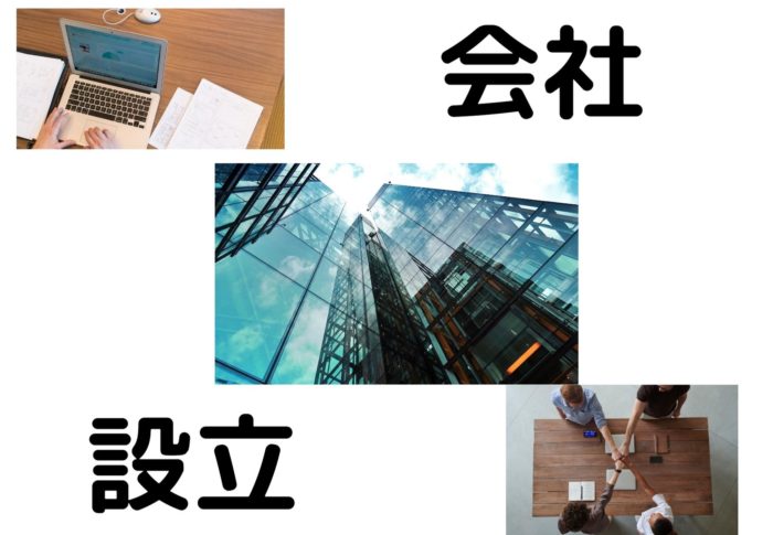 会社設立について