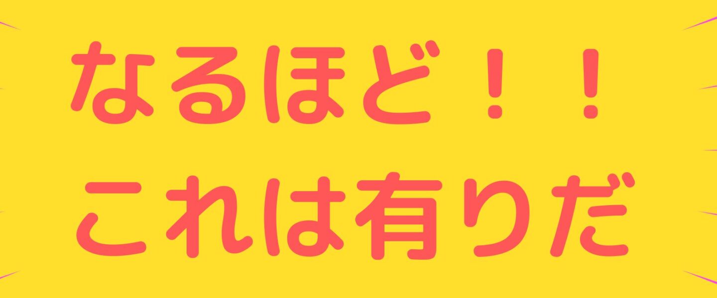 ナイスアイデア